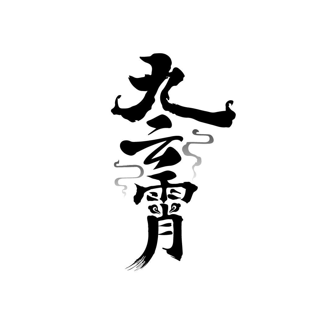九云霄