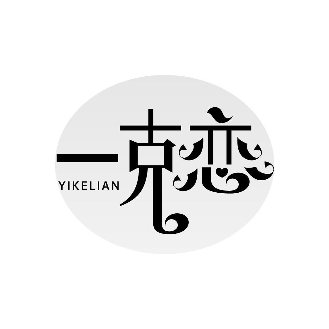 一克恋
YIKELIAN