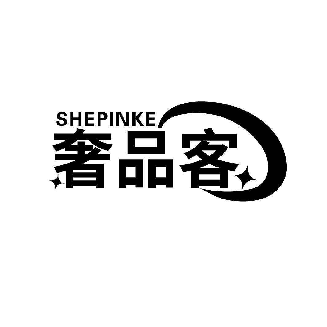 奢品客