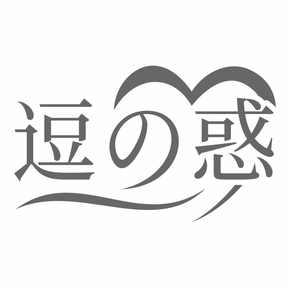逗の惑