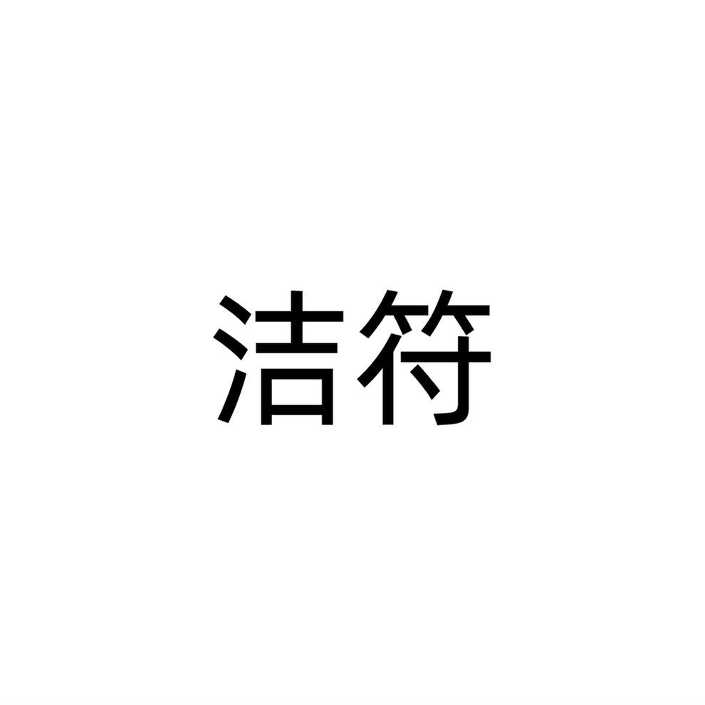 洁符