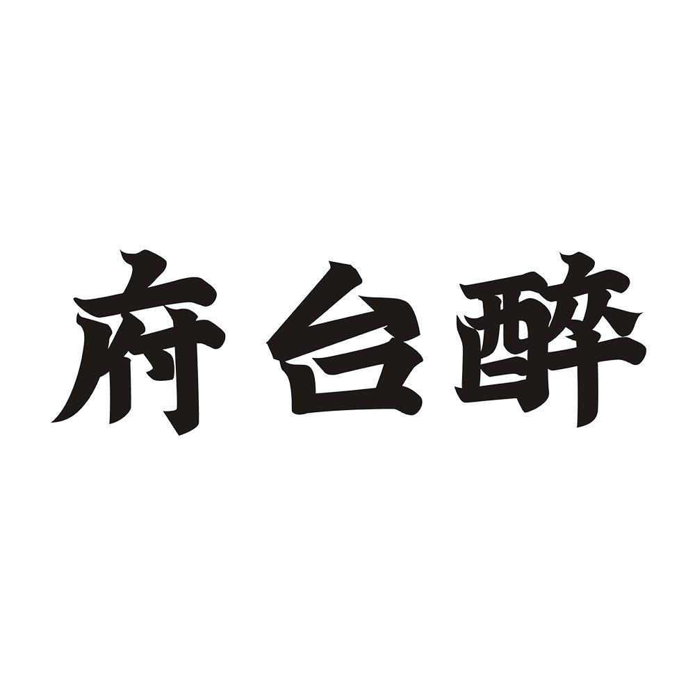 府台醉