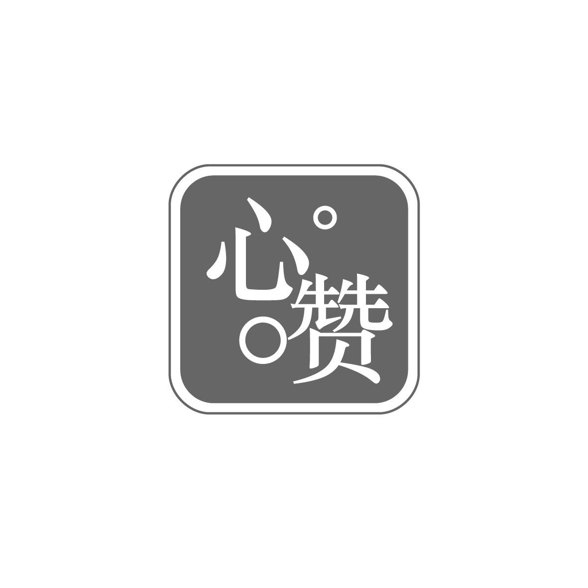 心赞