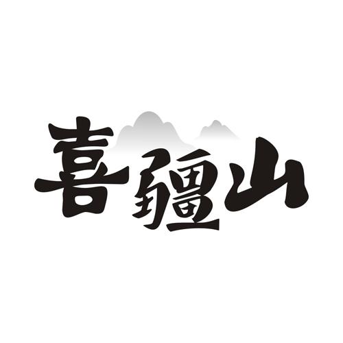喜疆山