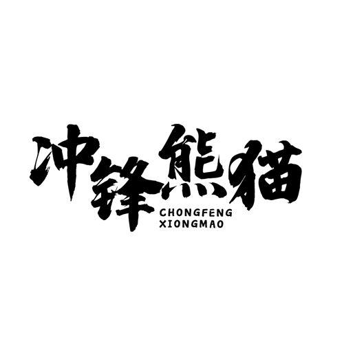 冲锋熊猫
