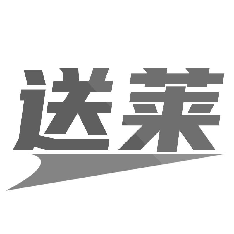 送莱