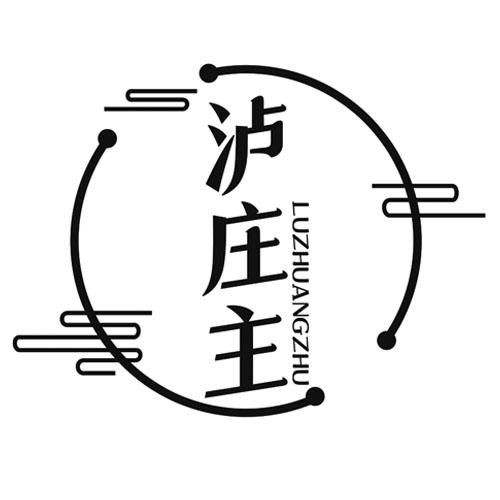 泸庄主