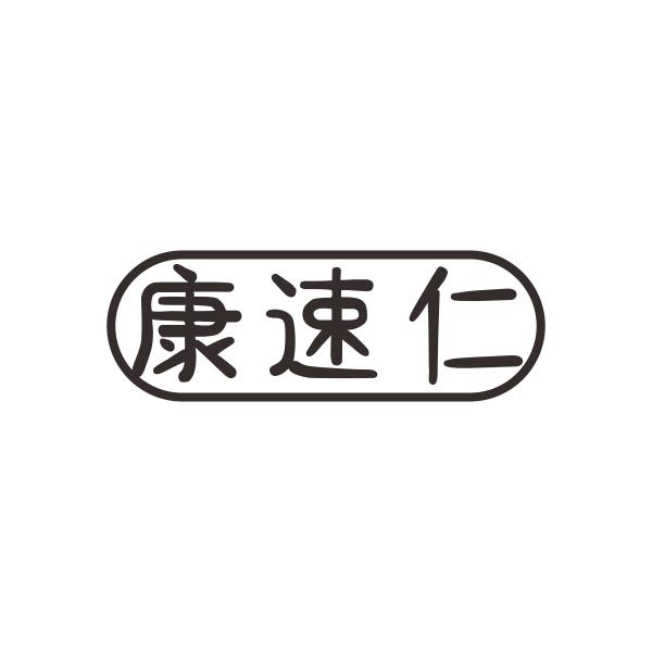 康速仁
