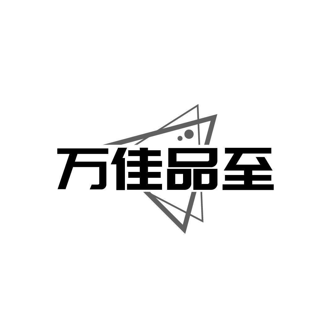 万佳品至
