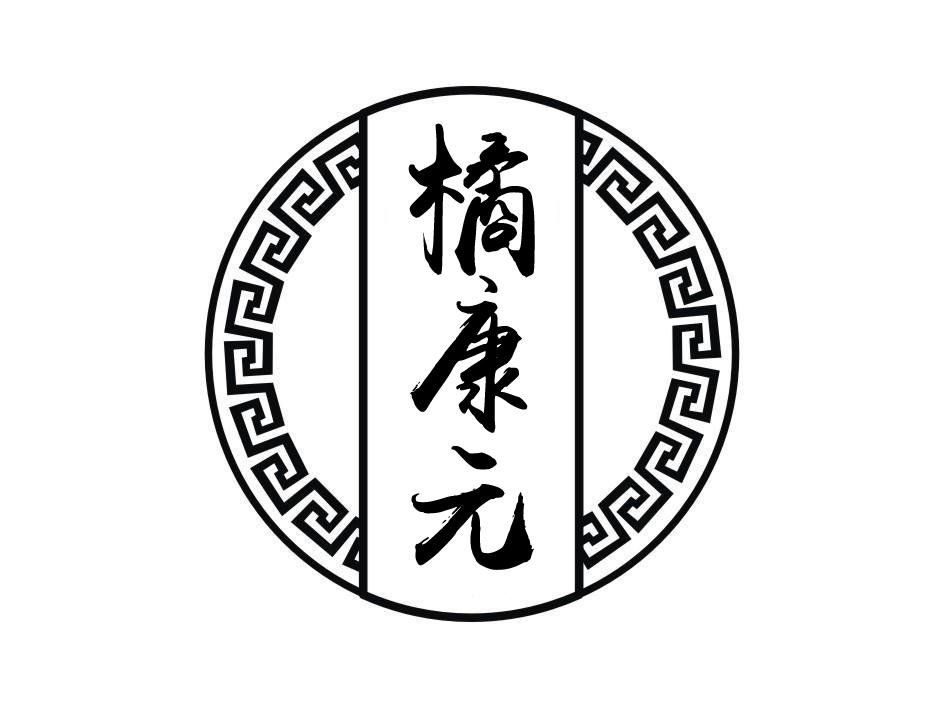 橘康元