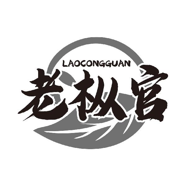 老枞官LAOCONGGUAN