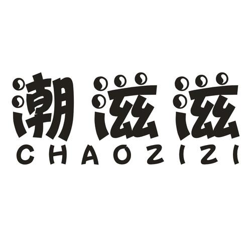 潮滋滋