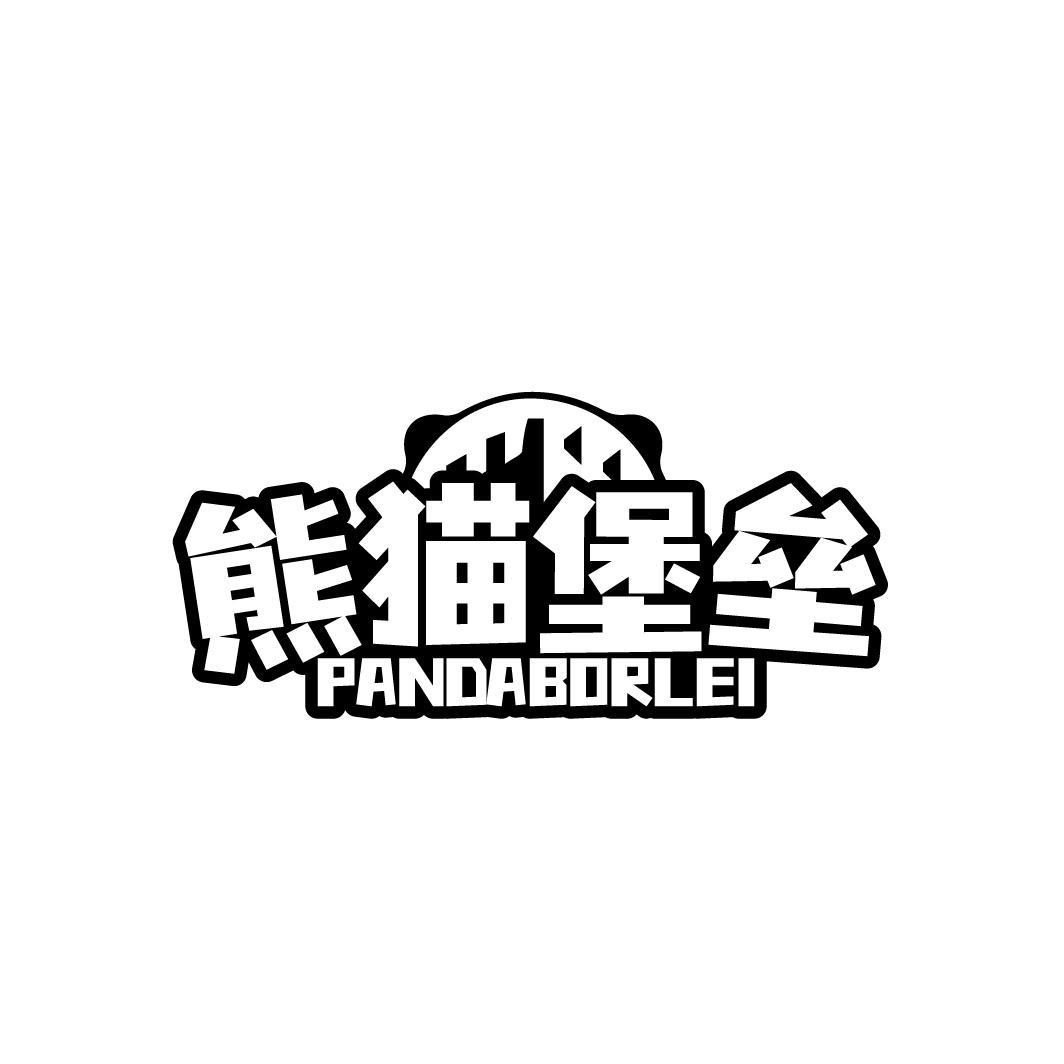 熊猫堡垒 PANDABORLEI