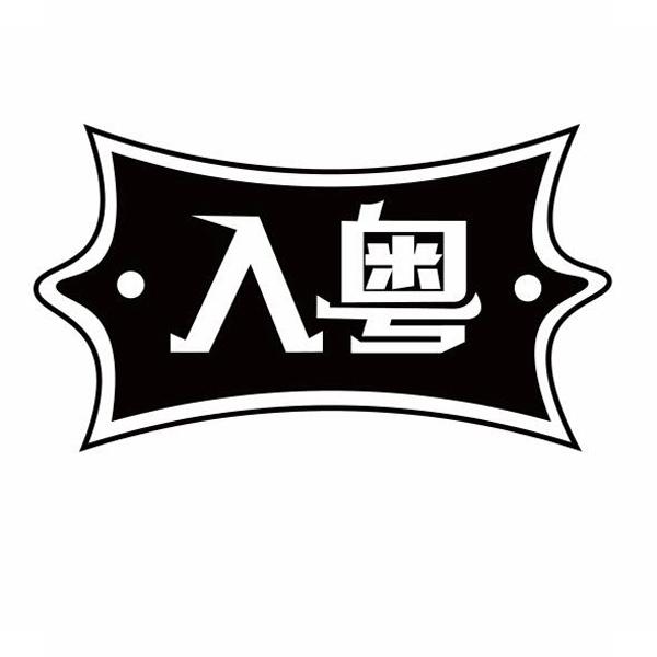 入粤