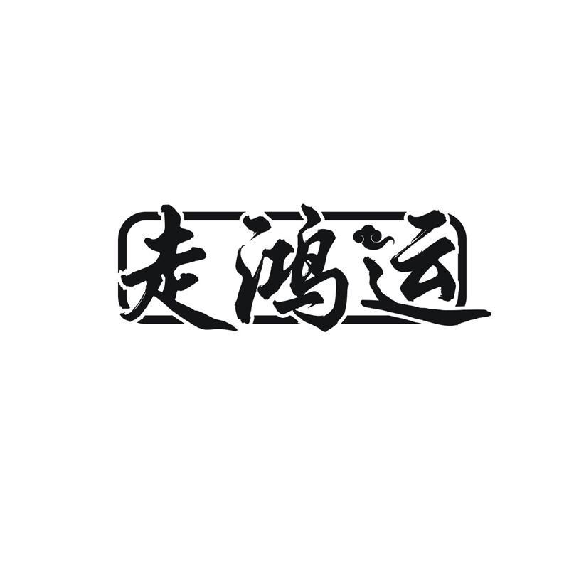 走鸿运