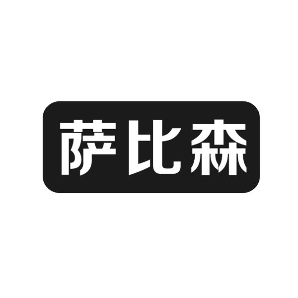 萨比森