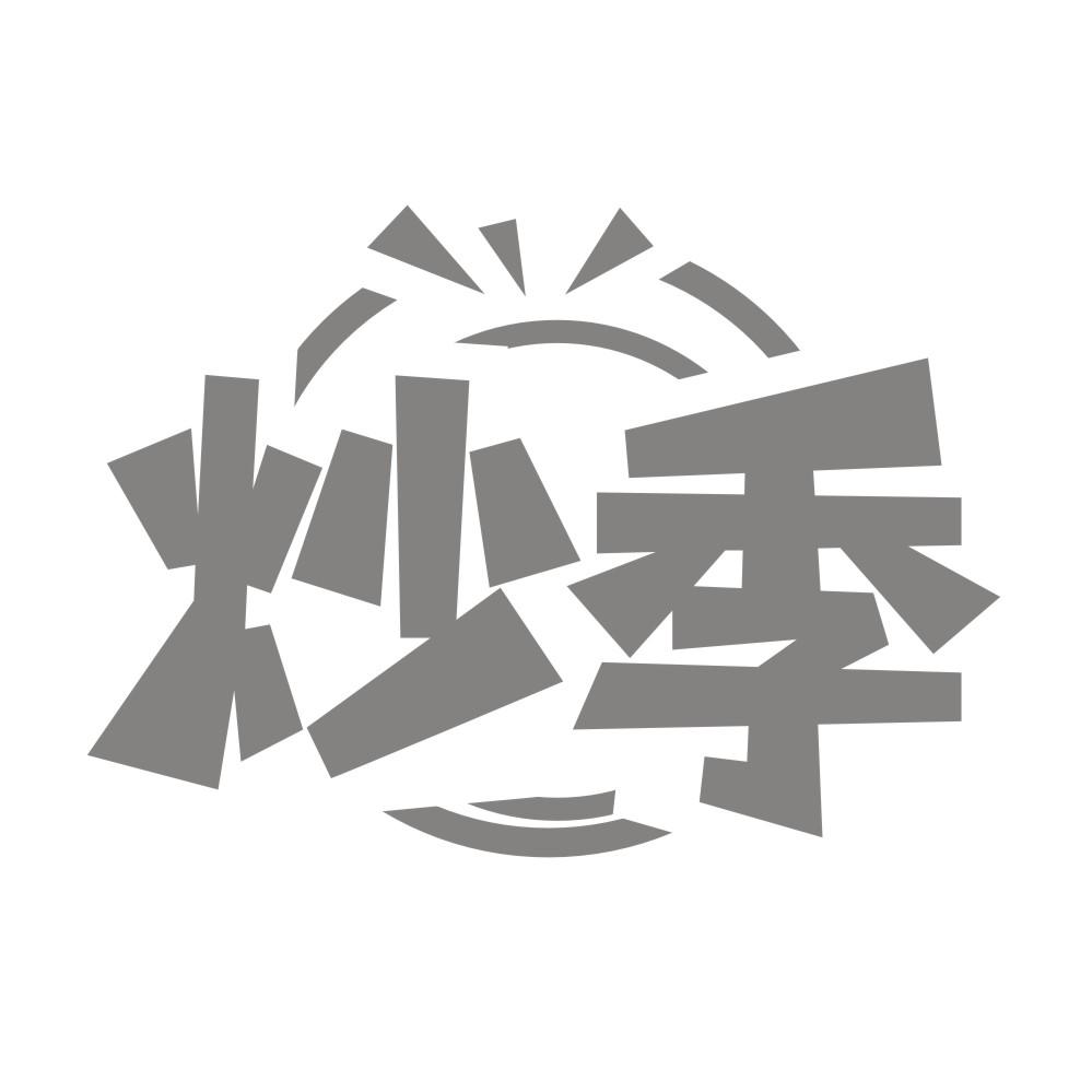 炒季