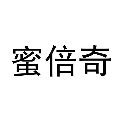 蜜倍奇