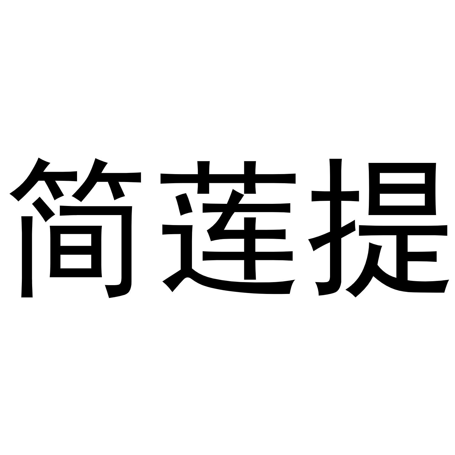 简莲提