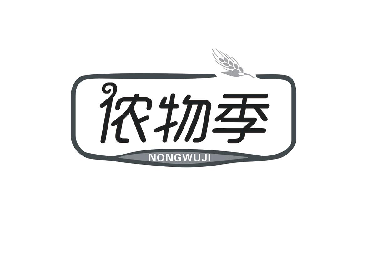 侬物季