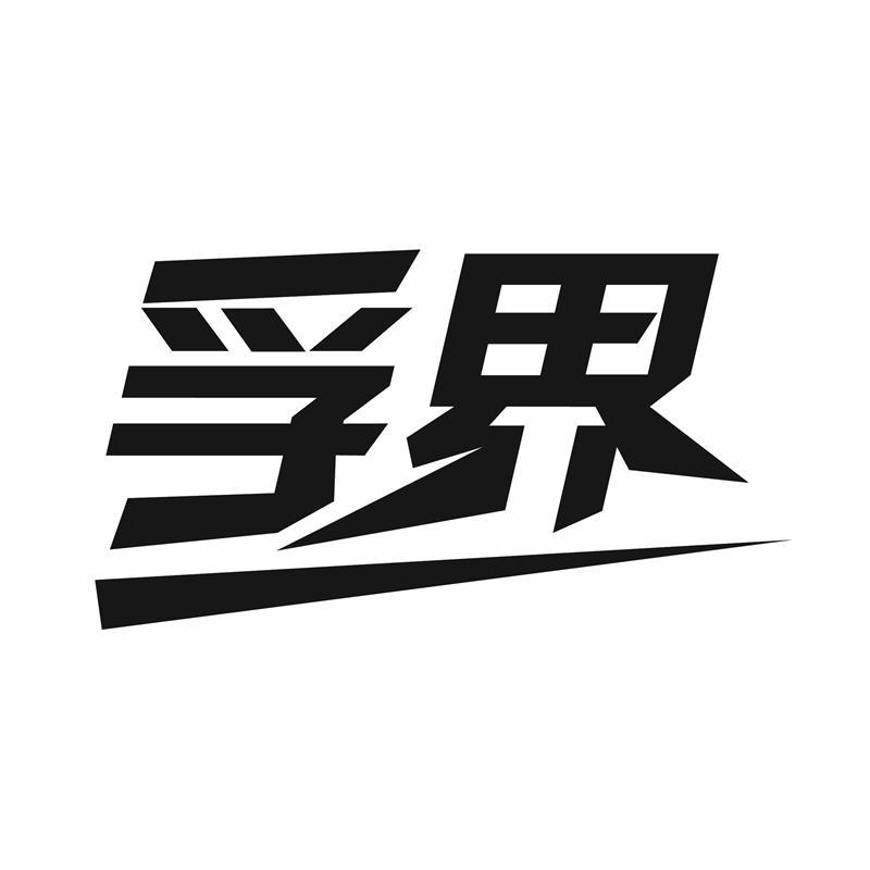 孚界