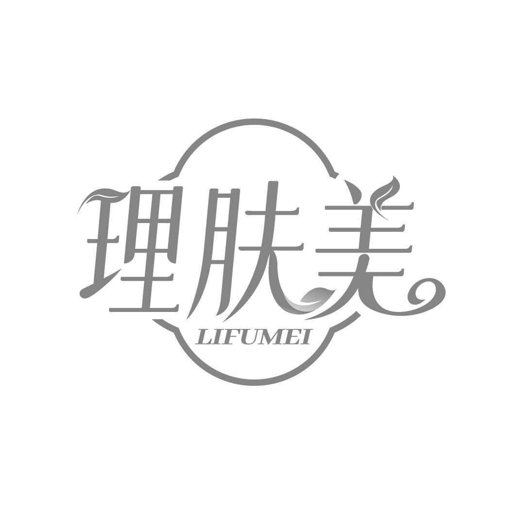 理肤美
LIFUMEI