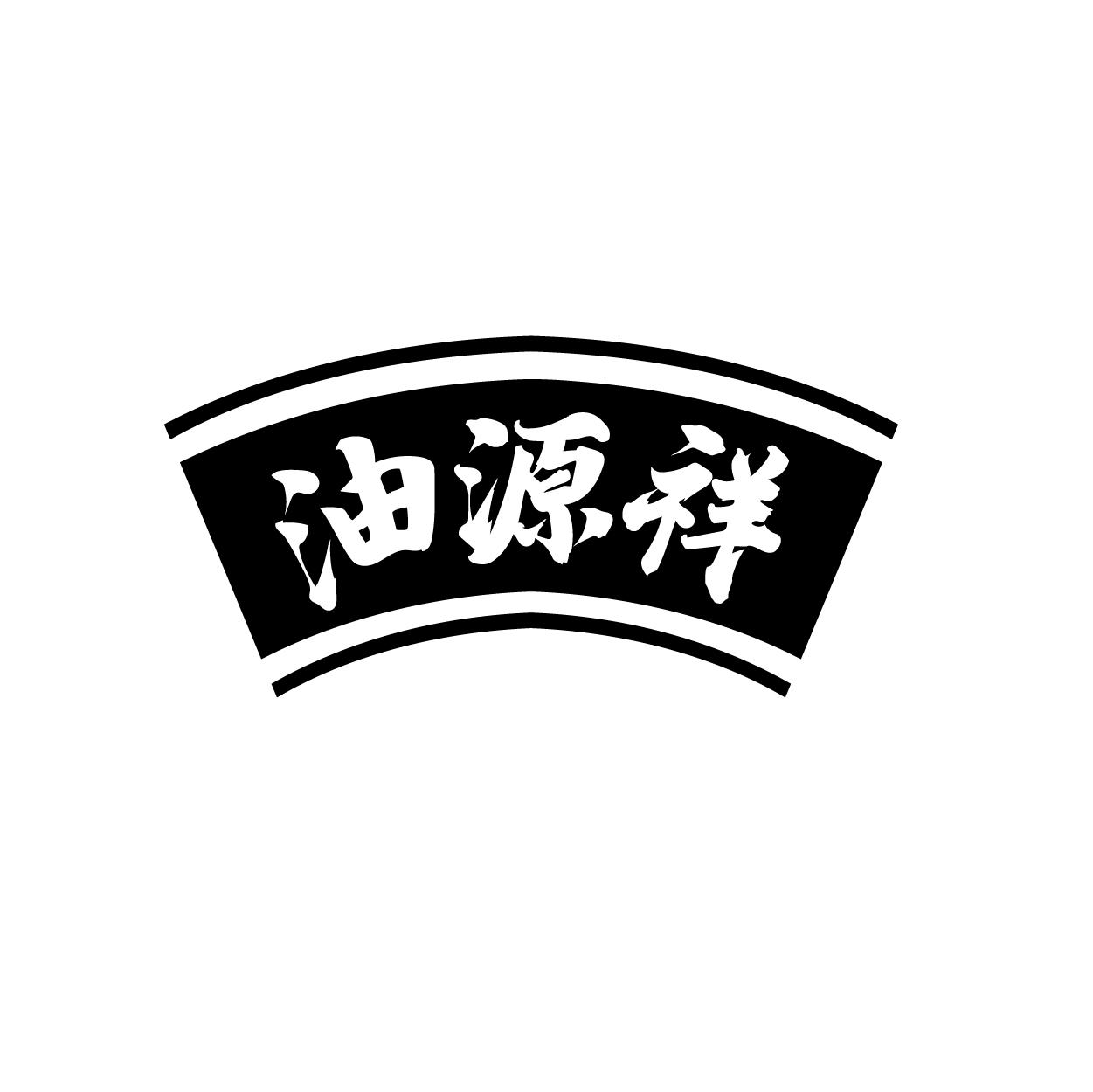 油源祥