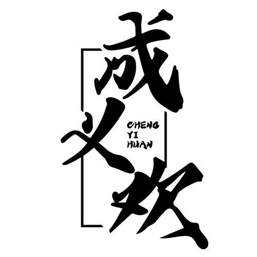 成义欢