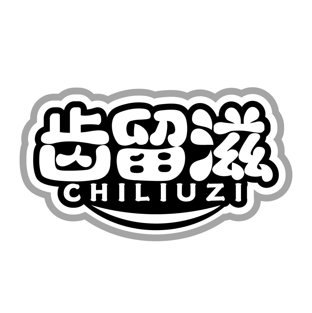 齿留滋