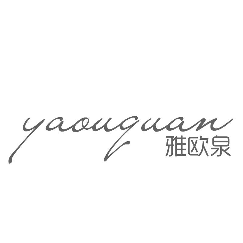 雅欧泉