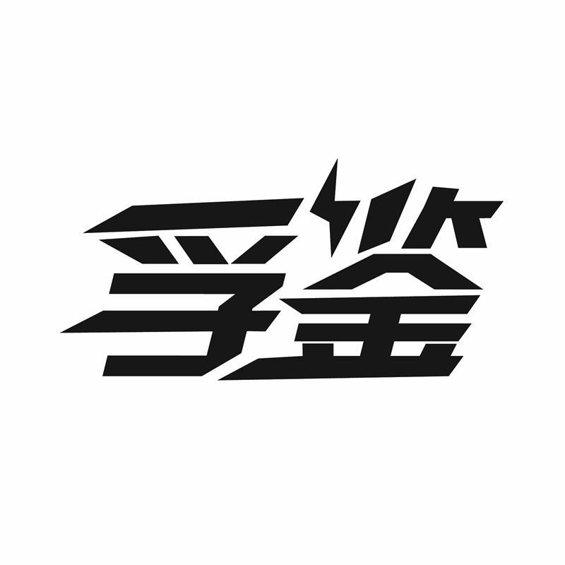 孚鉴