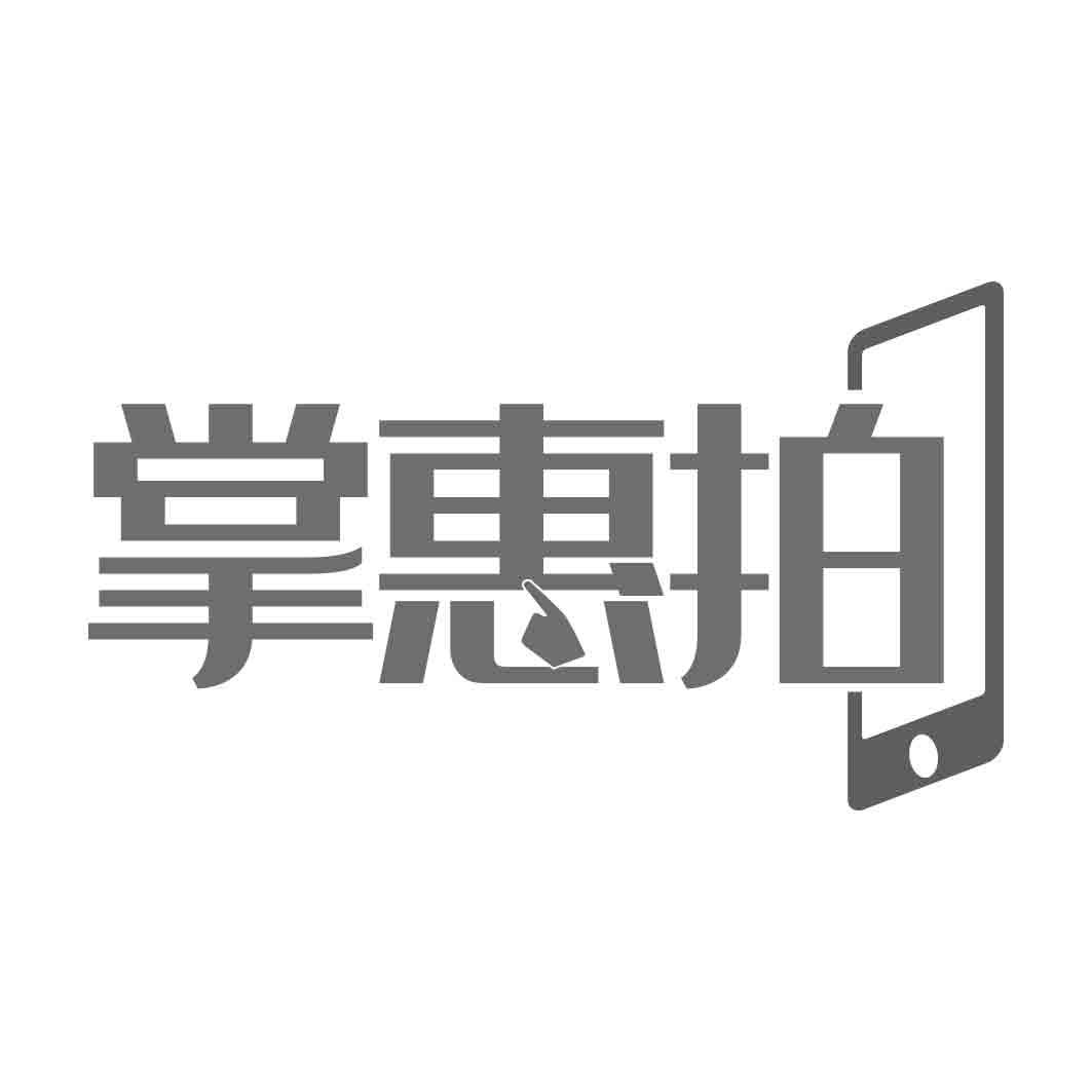 掌惠拍 