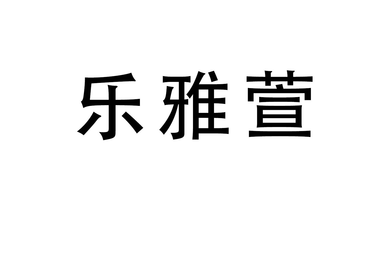 乐雅萱