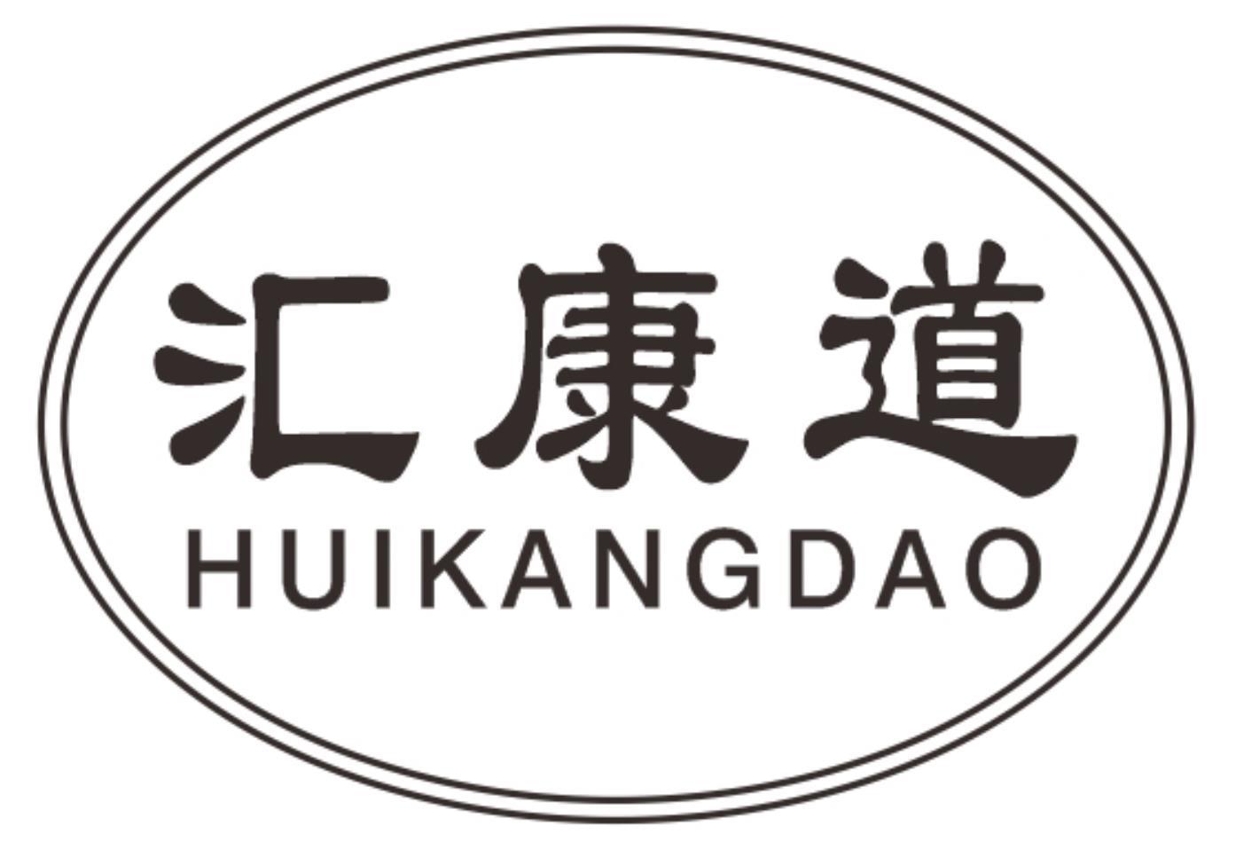 汇康道HUIKANGDAO
