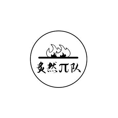 炙然π队