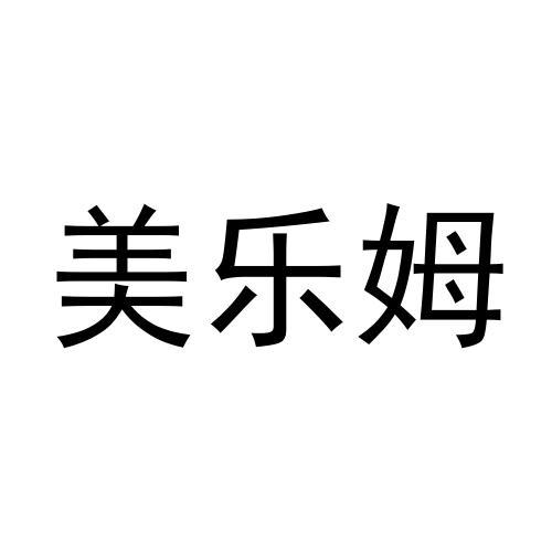 美乐姆