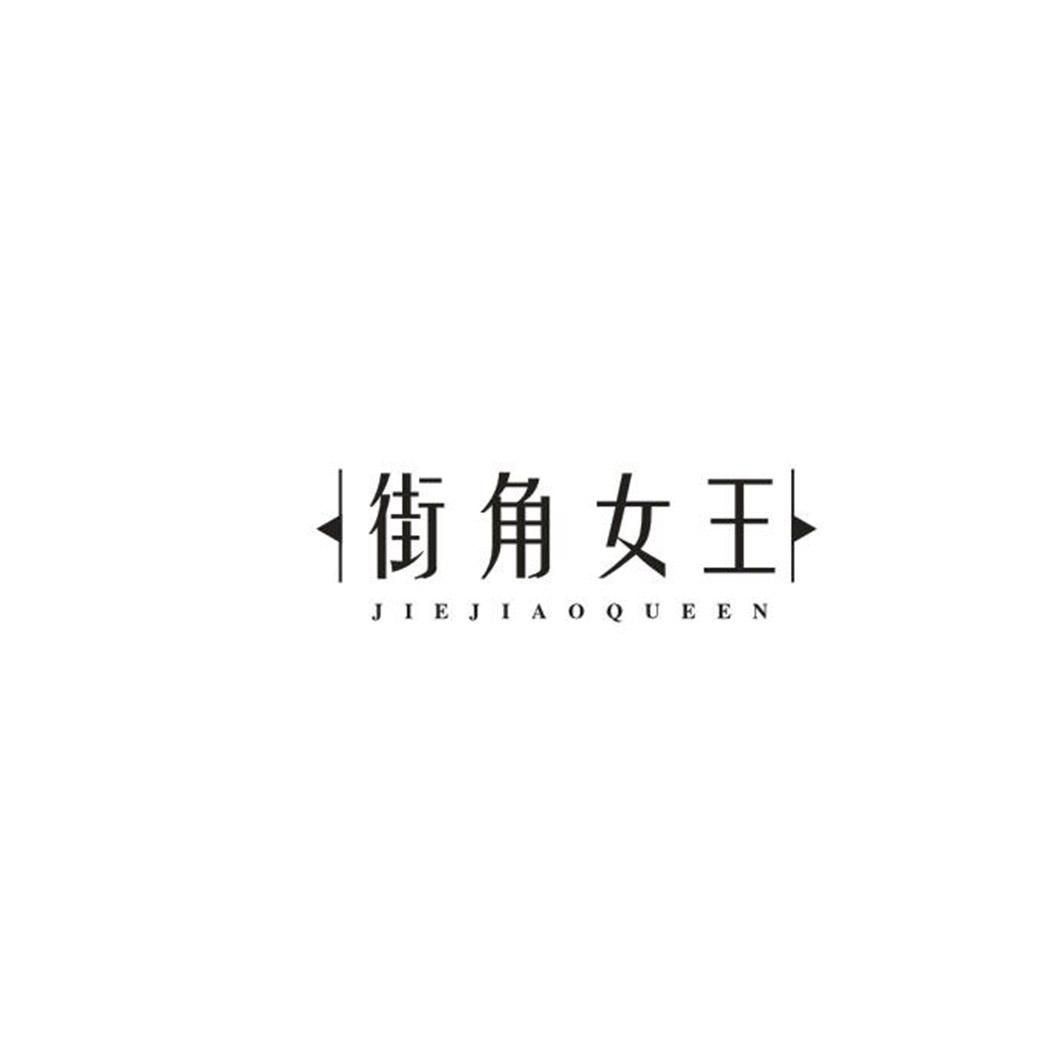 街角女王