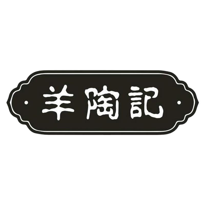 羊陶记
