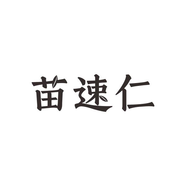 苗速仁