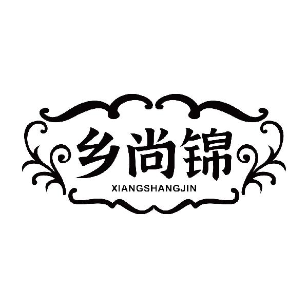 乡尚锦XIANGSHANGJIN