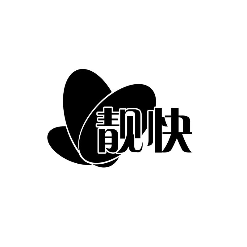 靓快