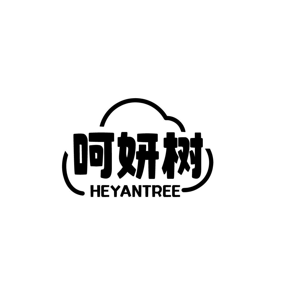 呵妍树HEYANTREE