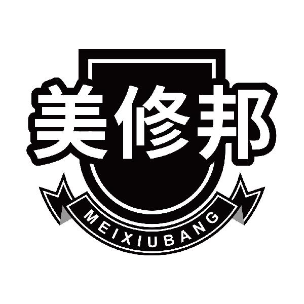 美修邦MEIXIUBANG