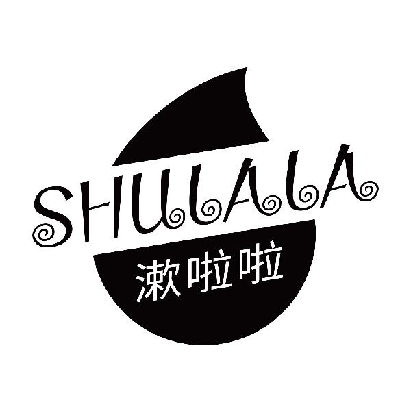 漱啦啦SHULALA