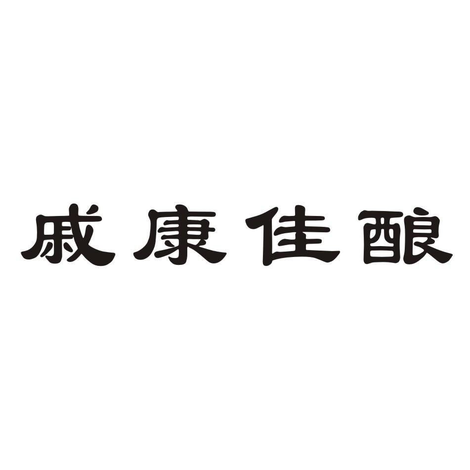 戚康佳酿