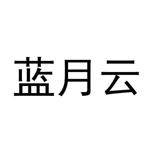 蓝月云