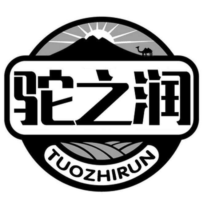 驼之润