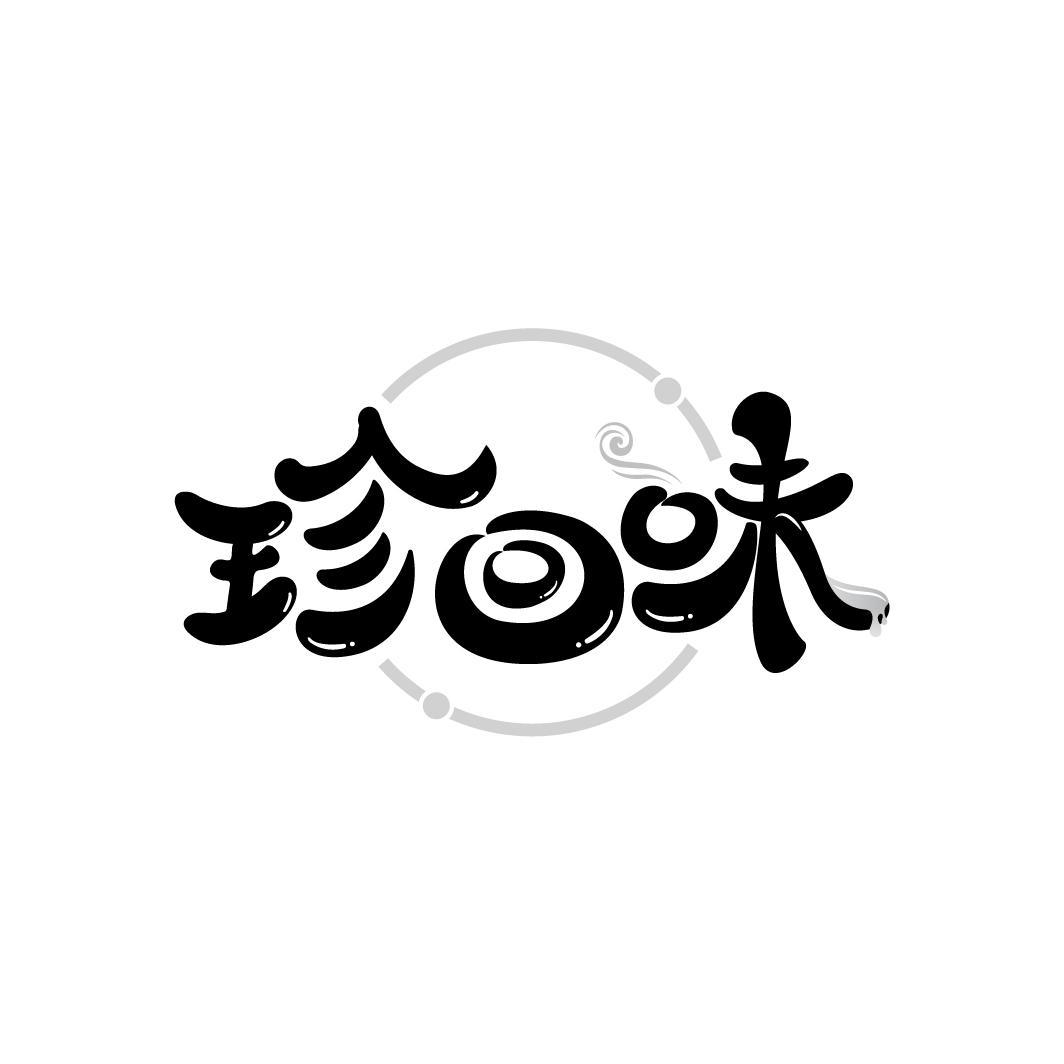 珍回味
