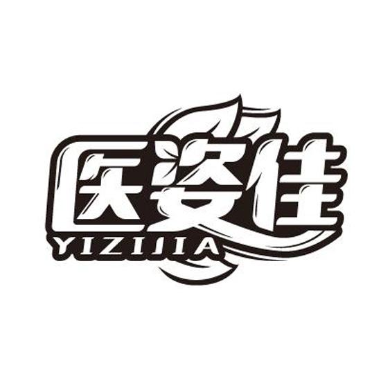医姿佳YIZIJIA