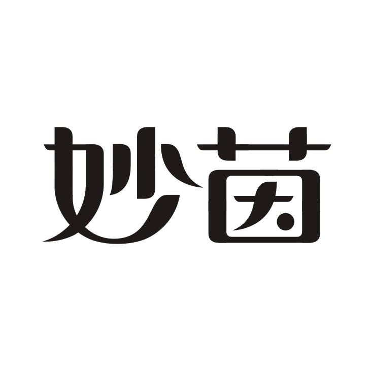 妙茵